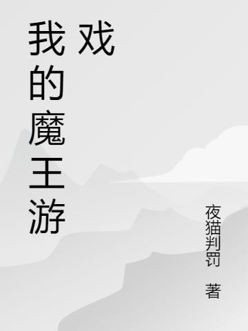 我的魔王游戏攻略