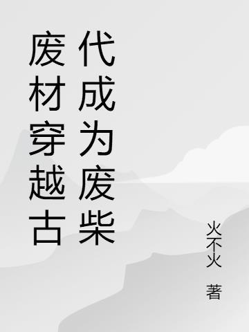 穿越古代你想成为谁?为什么?