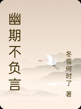 幽期不负言什么意思