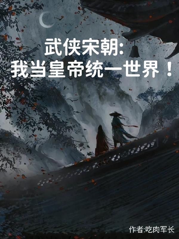 武侠之大宋皇族