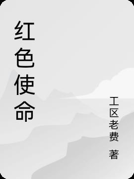 红色使命 在线播放