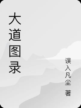 灭运图录相反大道