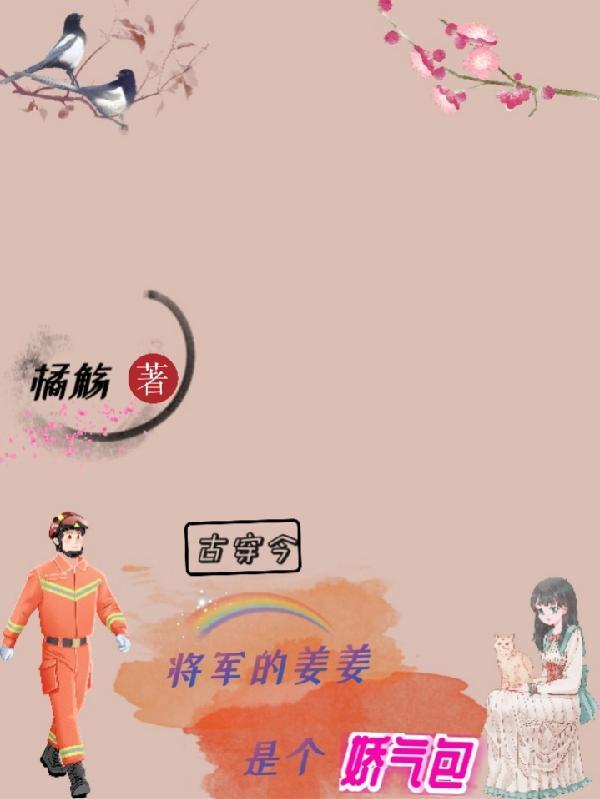 将军穿成娇娇女古穿今 木匆匆文