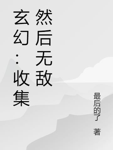 收wrq的玄幻