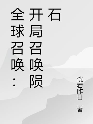 全球召唤开局召唤陨石 恍若昨日