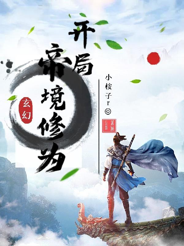 玄幻开局帝境修为精校版