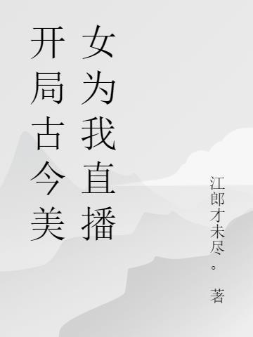 开局美女江山