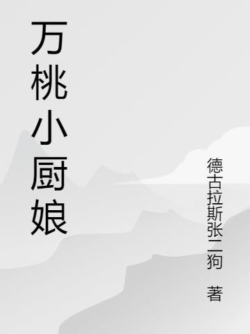 小厨娘怎么样