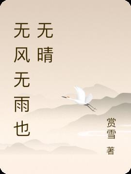 苏轼无风无雨也无晴