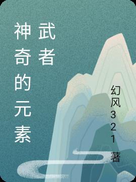 神奇元素化肥