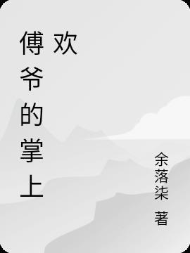 掌上囚傅悬