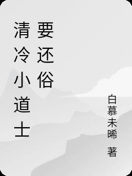 围着清冷小道姑喊师姐