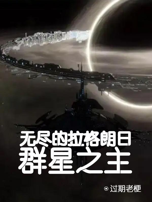 无尽的拉格朗日神圣群星币有什么用