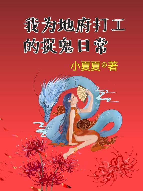 我为地府打工那些年