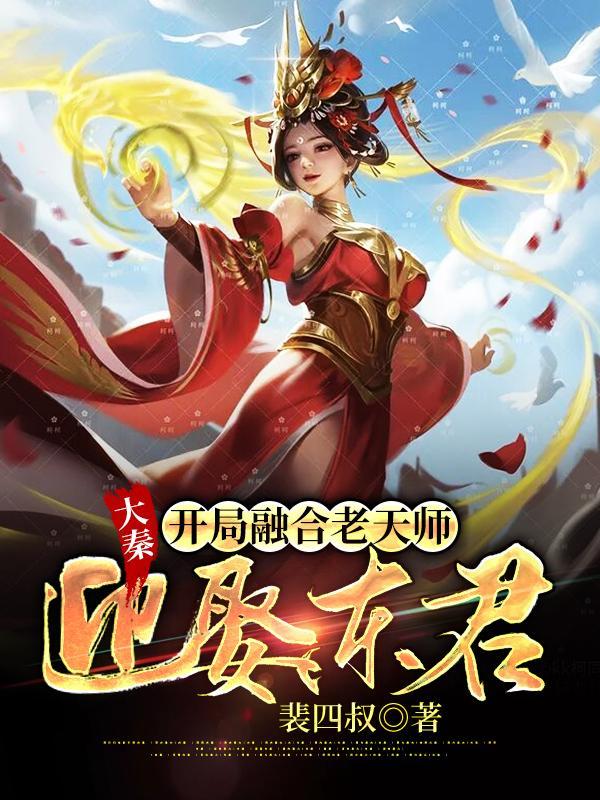 大秦开局融合老天师殇魂