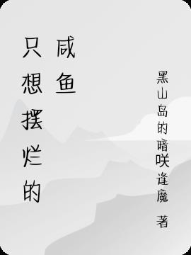 咸鱼摆烂表情包