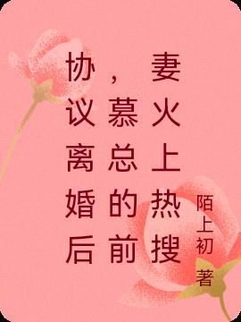 慕少夫人签了离婚书