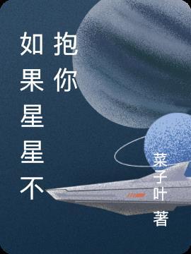 如果星星不寂寞