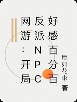 网游之开局npc好感度全满