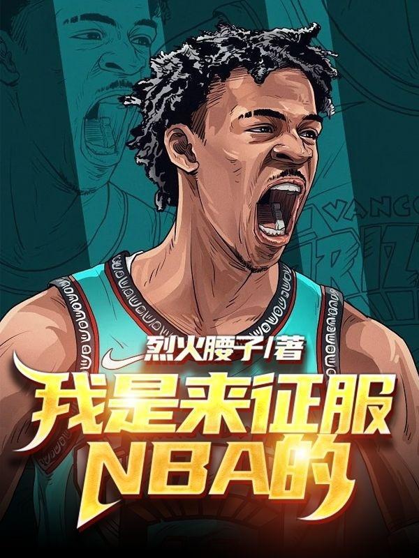 我是来征服nba的英语