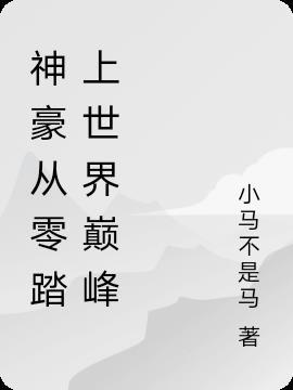 神豪从毕业后开始白魔海