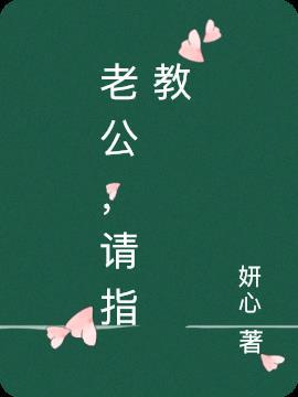 以后请指教