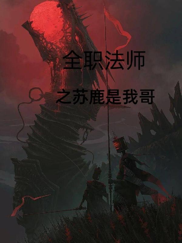 全职法师苏鹿图片