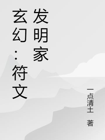 发明家带什么符文