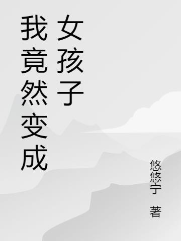 我竟然变成了女神