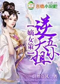 嫡女策逆天五小姐有声