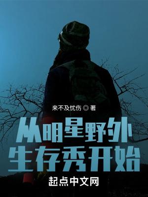 从明星野外生存秀开始无防盗