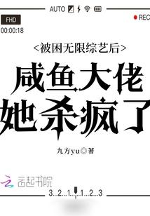 被困无限综艺后咸鱼大佬她杀疯了 百度