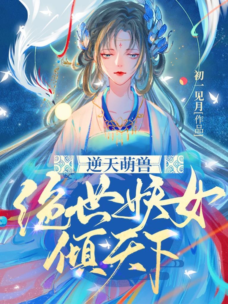 逆天萌兽绝世妖女倾天下漫画下拉