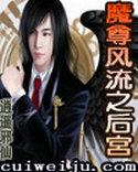 魔尊之异界风流