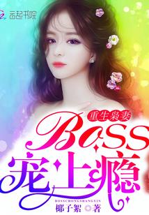 重生枭妻boss宠上瘾为什么不更了