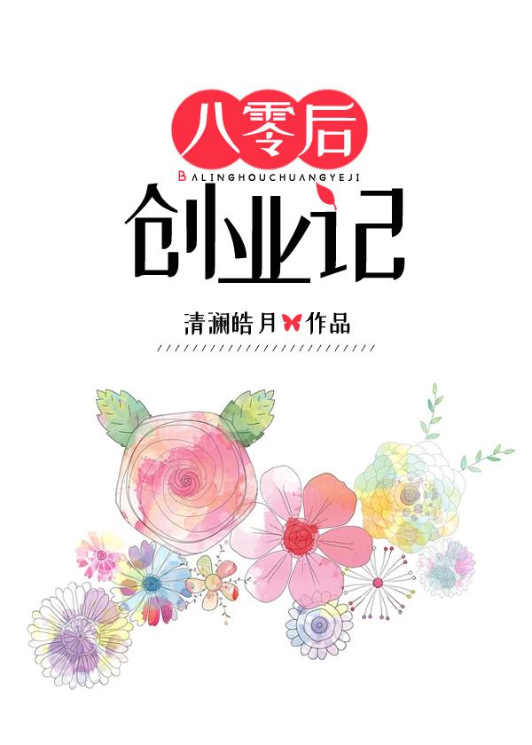 八零后创业记作者清澜皓月