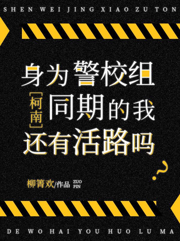 身为警校组同期的我还有活路吗笔趣阁