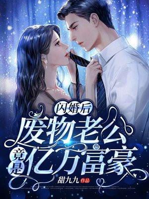 闪婚后废物老公竟是亿万富豪 甜九九