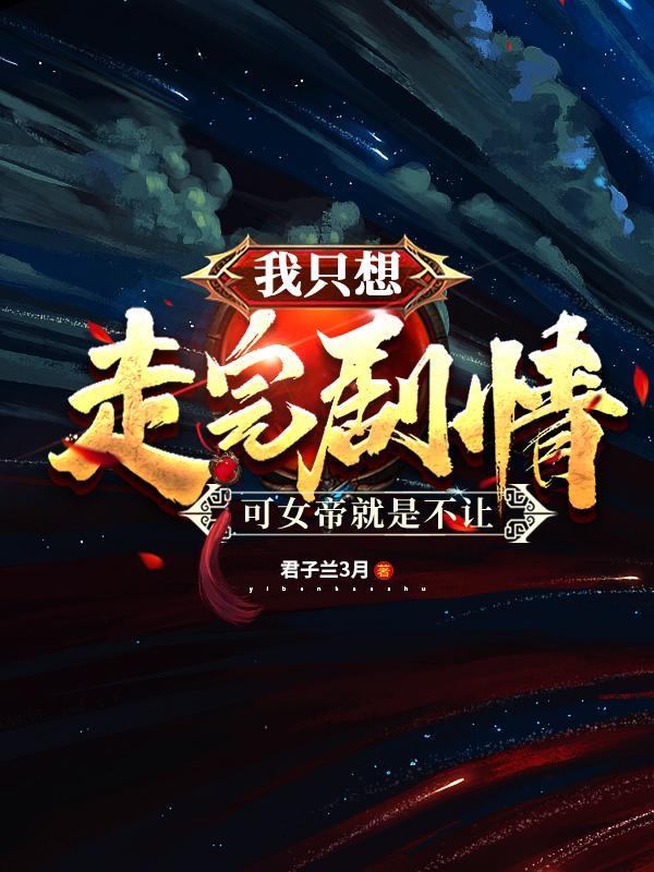 可女帝就是不让君子兰3月