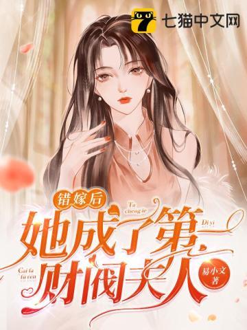 错嫁成婚首富老公乖乖宠