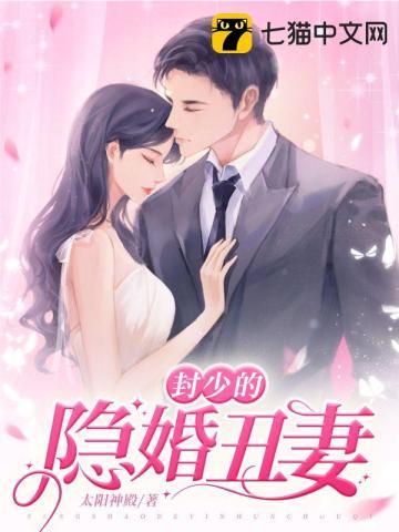 封少的隐婚丑妻无删减版