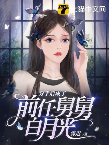 分手后她成了前任的娇软白月光