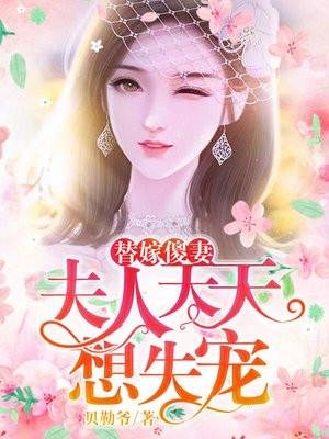 替嫁傻妻夫人天天想失宠 第271章