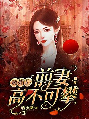 离婚后前妻高不可攀时卿和陆斯年