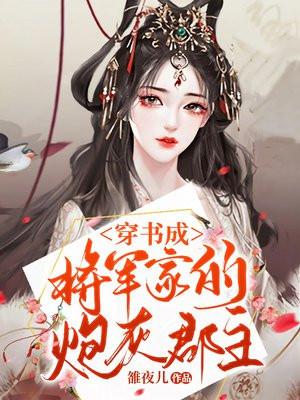 穿成将军家的小仙女