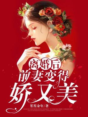 离婚后前妻变得美又飒小袜子