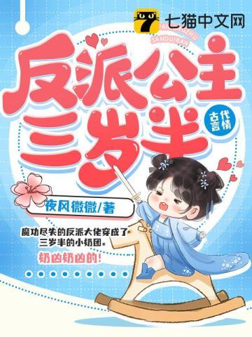 反派公主三岁半免费漫画