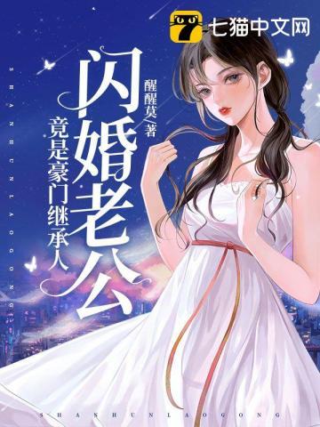 闪婚老公竟是豪门继承人25集