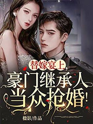 替嫁豪门攻略完整版