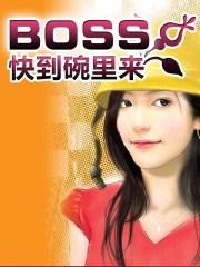 快穿之boss到我怀里来